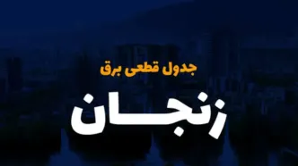 جدول خاموشی برق زنجان فردا یکشنبه ۴ آذر ۱۴۰۳ اعلام شد+زمان قطعی برق زنجان فردا یکشنبه ۴ آذر ۱۴۰۳