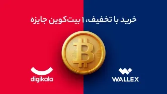 خرید از تو، بیت کوین از والکس و دیجی کالا