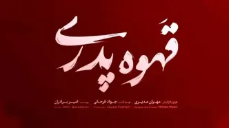 اعلام زمان دقیق انتشار سریال «قهوه پدری» مهران مدیری