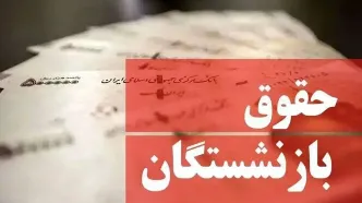 جدیدترین خبر از احکام همسان‌ سازی حقوق بازنشستگان امروز یکشنبه ۲۷ آبان ماه ۱۴۰۳ | بازنشستگان بخوانند