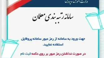 سامانه رتبه بندی معلمان دچار اختلال شد