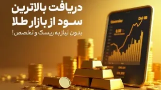 دریافت بالاترین سود از بازار طلا بدون نیاز به ریسک و تخصص!