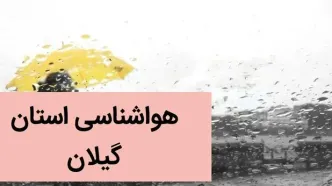 پیش بینی وضعیت آب و هوا گیلان فردا جمعه ۲ آذر ماه ۱۴۰۳ / هوای گیلان چگونه خواهد شد؟