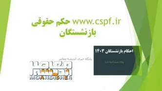 www.cspf.ir حکم حقوقی بازنشستگان| از درگاه خدمات الکترونیکی صندوق بازنشستگی کشوری تا احکام جدید بازنشستگان کشوری ۱۴۰۳ و ورود به سایت احکام جدید بازنشستگان کشوری