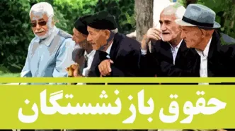 جزئیاتی از ارسال نامۀ قالیباف به پزشکیان دربارۀ متناسب‌سازی حقوق بازنشستگان