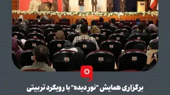 برگزاری همایش "نورِ دیده" با رویکرد تربیتی برای کودکان خانواده فولاد مبارکه