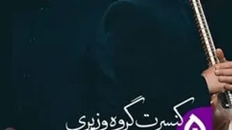 کنسرت گروه وزیری در تالار وحدت