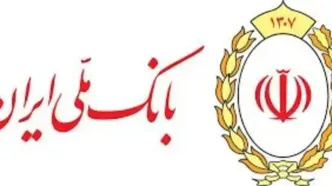 وام جدید بانک ملی؛ کارفرمایان ۳۰۰ و خوداشتغالی‌ها ۱۵۰ میلیون تومان