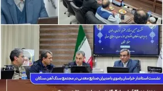 نشست استاندار خراسان رضوی با مدیران صنایع معدنی در مجتمع سنگ آهن سنگان