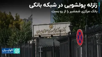 ۳ مدیر ارشد حوزه مبارزه با پولشویی برکنار شدند/ یک هشدار و یک تذکر به وزارت راه