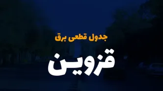 جدول خاموشی برق قزوین امروز جمعه ۲ آذر ۱۴۰۳  اعلام شد