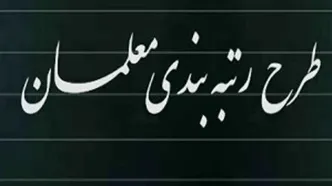 آخرین مهلت بارگذاری مدارک رتبه‌بندی معلمان تمدید شد؟/ جزئیات جدید