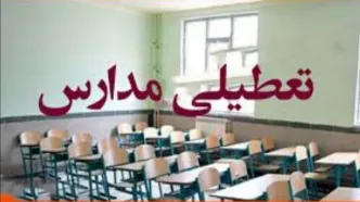 مدارس تهران فردا تعطیل است؟