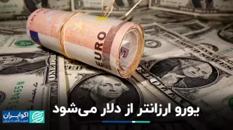 قیمت دلار یورو را پشت سر خواهد گذاشت؟