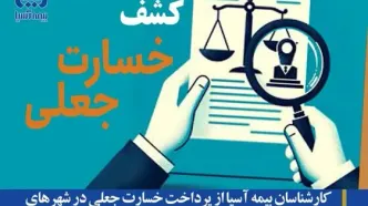 کارشناسان بیمه آسیا از پرداخت خسارت جعلی در شهرهای خرمشهر و شهرکرد جلوگیری کردند