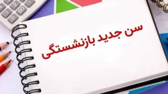 این گروه از کارمندان مشمول افزایش سن بازنشستگی می‌شوند