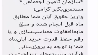 مهلت پرداخت مابه التفاوت متناسب سازی حقوق بازنشستگان تامین اجتماعی| نمونه پیامک واریز از تامین اجتماعی