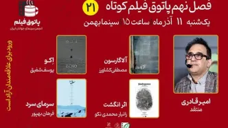 از داستان‌هایی دلهره‌آور تا معضل هویت در پاتوق بیست‌ویکم فیلم کوتاه