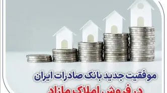 موفقیت جدید بانک صادرات ایران در فروش املاک مازاد