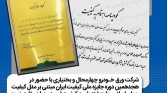 شرکت ورق خودرو چهارمحال و بختیاری باحضور در هجدهمین دوره جایزه ملی کیفیت ایران مبتنی برمدل کیفیت جهان اسلام گواهی نامه اهتمام به کیفیت این دوره را دریافت نمود