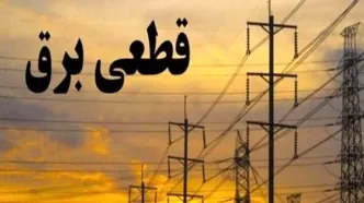 سایت برق من و برنامه زمانبندی قطع برق را ببینید