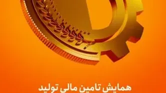 وزیر اقتصاد و رییس کل بانک مرکزی به میزبانی بانک ملی ایران