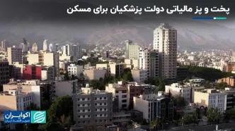 دست‌پخت مالیاتی دولت پزشکیان در مسکن