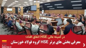 معرفی بخش‌های برتر HSE گروه فولاد خوزستان