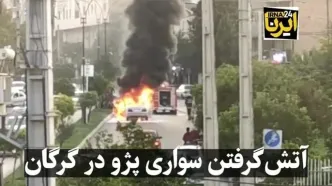 انفجار آتشین پژو وسط بلوار در گرگان این صحنه هم وحشت آور است