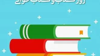 ۲۴ آبان در تقویم ایرانی روز کتاب و کتاب‌خوانی است