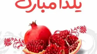 عکس نوشته تبریک شب یلدا برای استوری و پروفایل