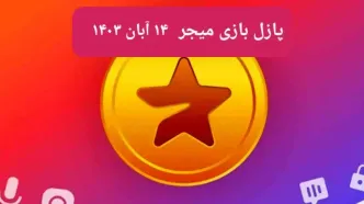 جواب پازل بازی میجر امروز دوشنبه ۱۴ آبان ۱۴۰۳