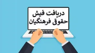 راهنمای کامل دریافت فیش حقوقی فرهنگیان| سامانه فیش حقوقی فرهنگیان my.medu.ir+ جزئیات جدید از حقوق پایه و کسورات قانونی