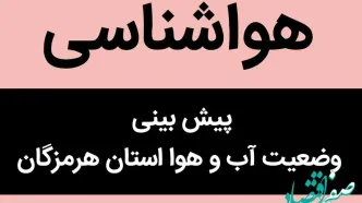 پیش بینی وضعیت آب و هوای هرمزگان فردا چهارشنبه ۲۳ آبان۱۴۰۳+هواشناسی بندر عباس امروز