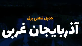 جدول خاموشی برق آذربایجان غربی امروز شنبه ۳ آذر ۱۴۰۳ اعلام شد