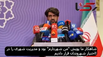 شهرداری تهران: شاهکار ما پویش "من شهردارم" بود که مدیریت شهری را در اختیار شهروندان قرار دادیم!