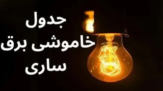 جدول خاموشی برق ساری فردا شنبه ۲۴ آذر ۱۴۰۳ اعلام شد | زمان قطعی برق مازندران شنبه ۲۴ آذر ۱۴۰۳