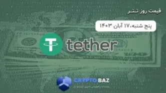 قیمت تتر (USDT) امروز 1403/08/17