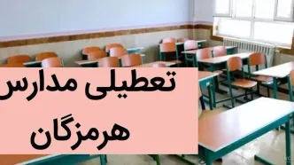 مدارس هرمزگان فردا شنبه ۳ آذر ماه ۱۴۰۳ تعطیل است؟ | تعطیلی مدارس هرمزگان فردا ۳ آذر ماه ۱۴۰۳