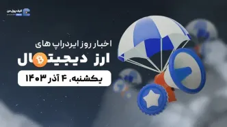 اخبار امروز ایردراپ های ارز دیجیتال 4 آذر 1403