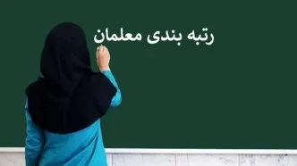 رتبه بندی معلمان/ پرداخت ۱۰۰ درصدی رتبه بندی معلمان