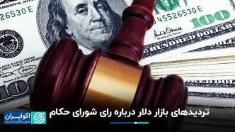 معادله شورای حکام در بازار دلار تهران