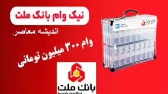 طرح نیک وام بانک ملت| شرایط دریافت وام قرض الحسنه ۳۰۰ میلیون تومانی بانک ملت+ جدول