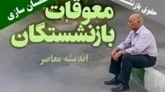 جزئیات بیشتر از مابه‌ التفاوت حقوق بازنشستگان| اجرای متناسب‌ سازی حقوق بازنشستگان از امروز (۲۳ آبان ۱۴۰۳)