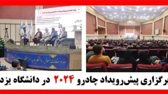 برگزاری پیش‌رویداد چادرو ۲۰۲۴ در دانشگاه یزد