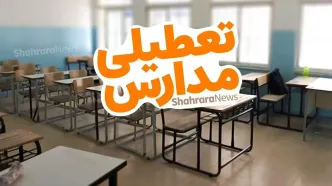 فوری/ مدارس این شهر تعطیل شد