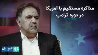 عباس آخوندی بررسی کرد: امکان مذاکره مستقیم با آمریکا در دوره ترامپ