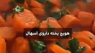 فواید و خواص خوردن هویج خام و پخته