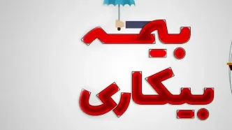 این استان‌ها رکورددار بیمه بیکاری شدند