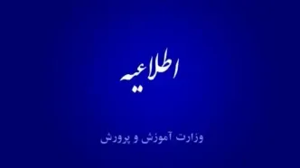 اطلاعیه آموزش و پرورش درخصوص رتبه بندی معلمان